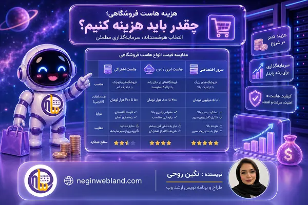 هزینه هاست فروشگاهی؛ چقدر باید هزینه کنیم؟