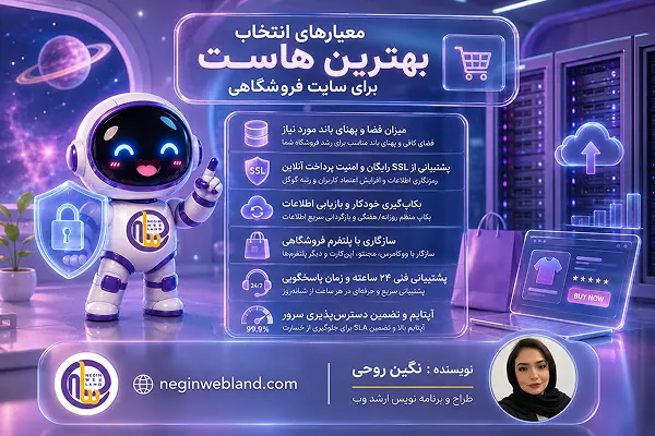 معیارهای انتخاب بهترین هاست برای سایت فروشگاهی