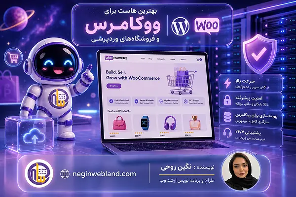 بهترین هاست برای ووکامرس و فروشگاههای وردپرسی