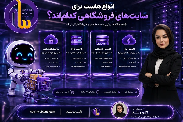 انواع هاست برای سایتهای فروشگاهی کداماند؟