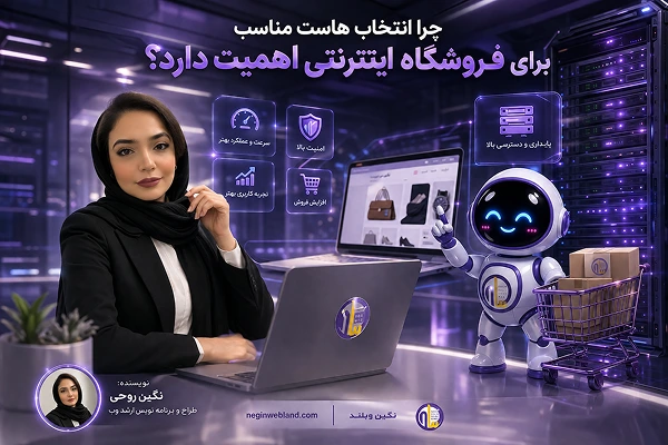 چرا انتخاب هاست مناسب برای فروشگاه اینترنتی اهمیت دارد؟