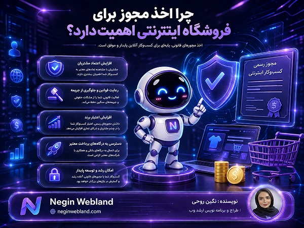 چرا اخذ مجوز برای فروشگاه اینترنتی اهمیت دارد؟