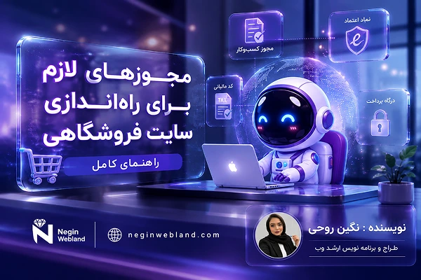 مجوزهای لازم برای راهاندازی سایت فروشگاهی؛ راهنمای کامل