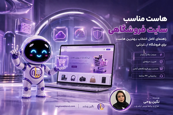 هاست مناسب سایت فروشگاهی؛ راهنمای کامل انتخاب بهترین هاست برای فروشگاه اینترنتی